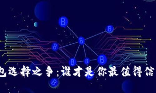 : 韩国数字钱包选择之争:谁才是你最值得信赖的财务伴侣?