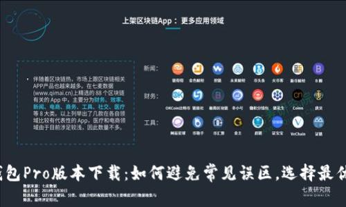TP钱包Pro版本下载:如何避免常见误区,选择最优解?
