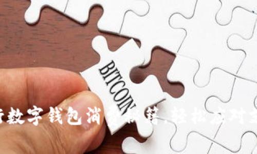 掌握中行数字钱包消费秘籍,轻松应对支付挑战!