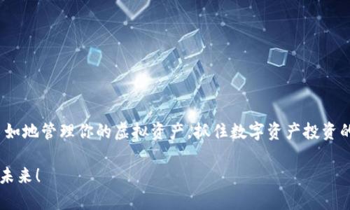   轻松获取TP钱包：苹果手机用户的终极指南 / 
 guanjianci TP钱包, 苹果手机, 下载指南 /guanjianci 

引言：拥抱数字资产的新时代
在这个数字化飞速发展的时代，区块链技术和虚拟货币已经深入人心。而在这个宇宙中，TP钱包作为一个备受认可的加密数字货币钱包，为用户提供了安全、便捷的资产管理方式。无论你是加密货币的老手还是初次接触的小白，安装TP钱包的过程都相对简单。然而，苹果用户在下载和使用过程中可能会遇到一些特殊情况，本文将提供一份详尽的指南，助你轻松获取TP钱包，开启你的数字资产之旅。

第一步：了解TP钱包的功能和优势
在开始下载之前，了解TP钱包的功能是非常重要的。TP钱包不仅支持多种主流数字货币，还提供了安全的私钥管理、易于使用的界面以及强大的去中心化交易所（DEX）功能。无论你是进行普通交易还是复杂的DeFi操作，TP钱包都能满足你的需求。此外，用户可以通过TP钱包参与各种DeFi项目，获取更多的投资机会和收益。

第二步：苹果用户的安装路径
对于希望在苹果设备上安装TP钱包的用户而言，找到正确的下载渠道是关键。与Android平台不同，iOS的应用程序通常需要通过App Store进行下载。以下是详细步骤：

h41. 打开App Store/h4
在你的苹果手机上，找到并打开App Store。这个标志性的蓝色图标就是通往你想要应用程序的门户。

h42. 搜索TP钱包/h4
在搜索栏中输入“TP钱包”或者“TP Wallet”，点击搜索图标。你应该能够在搜索结果中找到TP钱包的官方应用程序。

h43. 下载和安装/h4
点击你找到的TP钱包的应用程序图标，进入其详情页面。确认开发者信息以确保你下载的是官方版本，避免下载不必要的第三方应用。然后，点击“获取”按钮，按照提示输入你的Apple ID和密码，开始下载和安装。

第三步：首次启动TP钱包
应用安装完毕后，你可以在主屏幕上找到TP钱包的图标。点击打开应用，你会进入一个友好的用户界面。首次使用时，系统会要求你创建一个新的钱包或者导入已有的钱包。以下为两个选项的具体步骤：

h41. 创建新钱包/h4
选择“创建新钱包”后，系统会引导你设置一个安全密码以及保存助记词。助记词是恢复钱包的关键，在此提示下，请务必妥善保管。记得不要与他人分享这些信息，保护好自己的数字资产安全。

h42. 导入已有钱包/h4
如果你已经有TP钱包的账户，选择“导入钱包”，输入你的助记词或私钥，完成验证就可以访问你的资产了。

第四步：安全性与隐私保护
在数字货币的世界里，安全性绝对不容忽视。TP钱包致力于用户的资产安全，提供多种安全功能。例如，用户可以启用指纹或脸部识别功能，进一步增强钱包的安全性。此外，注意保护自己的助记词和私钥。建议将其记录在纸质媒介上而非电子设备，避开网络窃贼的监控。

第五步：开始探索TP钱包的各种功能
一旦你成功安装并启动TP钱包，便可以开始探索其丰富多元的功能。以下是一些你会频繁使用的功能：

h41. 发送和接收数字货币/h4
无论是接收朋友的转账，还是给商家付款，TP钱包都提供便捷的发送与接收功能。只需输入对方的地址或者扫描二维码，确认金额后就可以轻松完成交易。

h42. 查看资产和交易历史/h4
在主界面上，你可以随时查看自己持有的不同数字货币及其实时市值。同时，也可以查看你的交易历史，了解资产的流动情况，这对投资分析至关重要。

h43. 参与DeFi和交易所功能/h4
TP钱包不仅支持传统的数字资产管理，还为用户提供去中心化金融（DeFi）以及去中心化交易所（DEX）的访问。这里你可以参与流动性挖掘、借贷和质押等多种DeFi项目，增加你的投资收益。

第六步：遇到问题时怎么办？
在使用TP钱包的过程中，你可能会遇到一些问题。从下载错误到无法进行交易，这些问题都可能让人感到沮丧。面对这些情况，你可以采取以下几步措施：

h41. 常见问题解答/h4
TP钱包官网通常会提供常见问题的解答，访问官网获取帮助文档，了解更多信息。这里有许多用户可能遇到的情况和解决方案。

h42. 社区支持/h4
加入TP钱包的社区，社交媒体上或论坛中，许多用户愿意分享他们的经验和解答。与同样在使用TP钱包的用户交流，能够使你获得更多的实用技巧。

h43. 联系客服/h4
如果问题依旧没有得到解决，可以直接通过TP钱包的官方渠道联系客户支持。耐心描述你的问题，他们会尽快为你提供帮助。

总结：掌控数字资产的未来
通过本文的详细说明，相信你已经掌握了在苹果手机上下载和使用TP钱包的所有步骤。创建安全可靠的数字资产钱包并不是一件复杂的事情，借助TP钱包的强大功能，你能够自如地管理你的虚拟资产，抓住数字资产投资的机会。无论你是在寻找长线投资还是短期交易的解决方案，TP钱包都将是一个值得拥有的工具。希望你能在数字货币的世界里，收获属于自己的成功与财富！

在选择和管理数字资产的过程中，最重要的是要时刻保持警惕，确保个人财务信息的安全。这不仅关乎你的投资收益，更关乎你的个人隐私和安全。稳步前行，掌控你的数字资产未来！