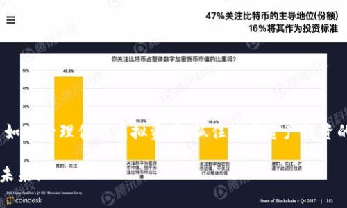   轻松获取TP钱包：苹果手机用户的终极指南 / 
 guanjianci TP钱包, 苹果手机, 下载指南 /guanjianci 

引言：拥抱数字资产的新时代
在这个数字化飞速发展的时代，区块链技术和虚拟货币已经深入人心。而在这个宇宙中，TP钱包作为一个备受认可的加密数字货币钱包，为用户提供了安全、便捷的资产管理方式。无论你是加密货币的老手还是初次接触的小白，安装TP钱包的过程都相对简单。然而，苹果用户在下载和使用过程中可能会遇到一些特殊情况，本文将提供一份详尽的指南，助你轻松获取TP钱包，开启你的数字资产之旅。

第一步：了解TP钱包的功能和优势
在开始下载之前，了解TP钱包的功能是非常重要的。TP钱包不仅支持多种主流数字货币，还提供了安全的私钥管理、易于使用的界面以及强大的去中心化交易所（DEX）功能。无论你是进行普通交易还是复杂的DeFi操作，TP钱包都能满足你的需求。此外，用户可以通过TP钱包参与各种DeFi项目，获取更多的投资机会和收益。

第二步：苹果用户的安装路径
对于希望在苹果设备上安装TP钱包的用户而言，找到正确的下载渠道是关键。与Android平台不同，iOS的应用程序通常需要通过App Store进行下载。以下是详细步骤：

h41. 打开App Store/h4
在你的苹果手机上，找到并打开App Store。这个标志性的蓝色图标就是通往你想要应用程序的门户。

h42. 搜索TP钱包/h4
在搜索栏中输入“TP钱包”或者“TP Wallet”，点击搜索图标。你应该能够在搜索结果中找到TP钱包的官方应用程序。

h43. 下载和安装/h4
点击你找到的TP钱包的应用程序图标，进入其详情页面。确认开发者信息以确保你下载的是官方版本，避免下载不必要的第三方应用。然后，点击“获取”按钮，按照提示输入你的Apple ID和密码，开始下载和安装。

第三步：首次启动TP钱包
应用安装完毕后，你可以在主屏幕上找到TP钱包的图标。点击打开应用，你会进入一个友好的用户界面。首次使用时，系统会要求你创建一个新的钱包或者导入已有的钱包。以下为两个选项的具体步骤：

h41. 创建新钱包/h4
选择“创建新钱包”后，系统会引导你设置一个安全密码以及保存助记词。助记词是恢复钱包的关键，在此提示下，请务必妥善保管。记得不要与他人分享这些信息，保护好自己的数字资产安全。

h42. 导入已有钱包/h4
如果你已经有TP钱包的账户，选择“导入钱包”，输入你的助记词或私钥，完成验证就可以访问你的资产了。

第四步：安全性与隐私保护
在数字货币的世界里，安全性绝对不容忽视。TP钱包致力于用户的资产安全，提供多种安全功能。例如，用户可以启用指纹或脸部识别功能，进一步增强钱包的安全性。此外，注意保护自己的助记词和私钥。建议将其记录在纸质媒介上而非电子设备，避开网络窃贼的监控。

第五步：开始探索TP钱包的各种功能
一旦你成功安装并启动TP钱包，便可以开始探索其丰富多元的功能。以下是一些你会频繁使用的功能：

h41. 发送和接收数字货币/h4
无论是接收朋友的转账，还是给商家付款，TP钱包都提供便捷的发送与接收功能。只需输入对方的地址或者扫描二维码，确认金额后就可以轻松完成交易。

h42. 查看资产和交易历史/h4
在主界面上，你可以随时查看自己持有的不同数字货币及其实时市值。同时，也可以查看你的交易历史，了解资产的流动情况，这对投资分析至关重要。

h43. 参与DeFi和交易所功能/h4
TP钱包不仅支持传统的数字资产管理，还为用户提供去中心化金融（DeFi）以及去中心化交易所（DEX）的访问。这里你可以参与流动性挖掘、借贷和质押等多种DeFi项目，增加你的投资收益。

第六步：遇到问题时怎么办？
在使用TP钱包的过程中，你可能会遇到一些问题。从下载错误到无法进行交易，这些问题都可能让人感到沮丧。面对这些情况，你可以采取以下几步措施：

h41. 常见问题解答/h4
TP钱包官网通常会提供常见问题的解答，访问官网获取帮助文档，了解更多信息。这里有许多用户可能遇到的情况和解决方案。

h42. 社区支持/h4
加入TP钱包的社区，社交媒体上或论坛中，许多用户愿意分享他们的经验和解答。与同样在使用TP钱包的用户交流，能够使你获得更多的实用技巧。

h43. 联系客服/h4
如果问题依旧没有得到解决，可以直接通过TP钱包的官方渠道联系客户支持。耐心描述你的问题，他们会尽快为你提供帮助。

总结：掌控数字资产的未来
通过本文的详细说明，相信你已经掌握了在苹果手机上下载和使用TP钱包的所有步骤。创建安全可靠的数字资产钱包并不是一件复杂的事情，借助TP钱包的强大功能，你能够自如地管理你的虚拟资产，抓住数字资产投资的机会。无论你是在寻找长线投资还是短期交易的解决方案，TP钱包都将是一个值得拥有的工具。希望你能在数字货币的世界里，收获属于自己的成功与财富！

在选择和管理数字资产的过程中，最重要的是要时刻保持警惕，确保个人财务信息的安全。这不仅关乎你的投资收益，更关乎你的个人隐私和安全。稳步前行，掌控你的数字资产未来！