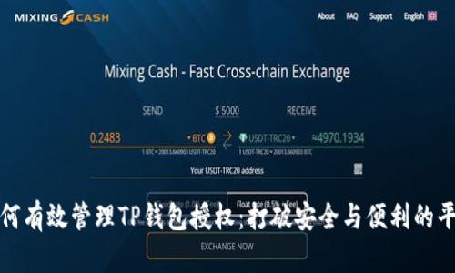 如何有效管理TP钱包授权:打破安全与便利的平衡