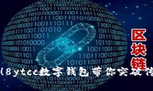 “不再被限制!8ytcc数字钱包带你突破传统金融界限”