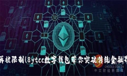 “不再被限制!8ytcc数字钱包带你突破传统金融界限”