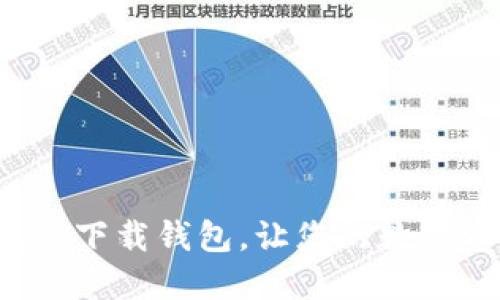 如何轻松掌握TP下载钱包,让您的数字资产管理无忧?