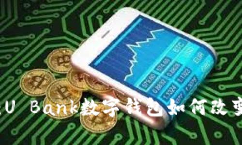 掌控你的财富:U Bank数字钱包如何改变银行游戏规则