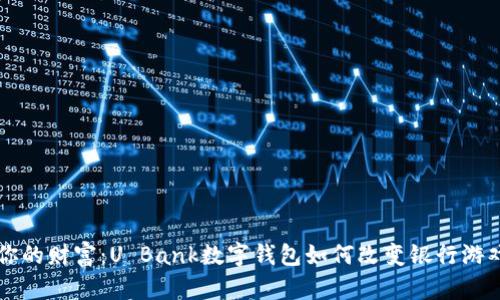 掌控你的财富:U Bank数字钱包如何改变银行游戏规则