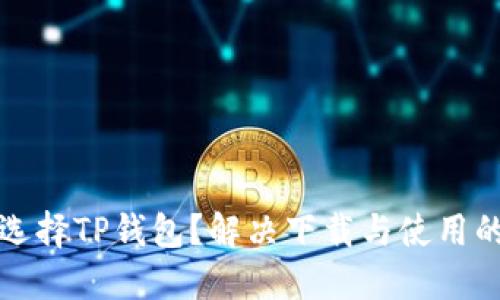 为何选择TP钱包?解决下载与使用的烦恼