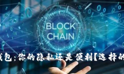 数字钱包:你的隐私还是便利?选择的挑战!