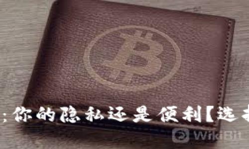 数字钱包:你的隐私还是便利?选择的挑战!