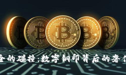 奢华与安全的碰撞:数字钢印背后的奢侈品牌革新