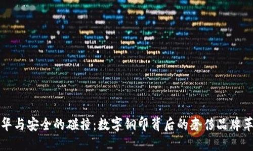 奢华与安全的碰撞:数字钢印背后的奢侈品牌革新