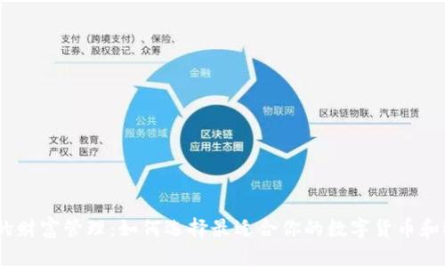 颠覆你的财富管理:如何选择最适合你的数字货币和NFT钱包