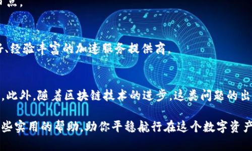usersuggestion如何解决TP钱包交易一直等待确认的问题？/usersuggestion
TP钱包, 交易确认, 区块链/guanjianci

引言：理解 TP 钱包的交易流程
随着区块链技术的迅速发展，越来越多的人选择使用数字钱包来管理自己的加密资产。TP钱包作为一个流行的数字资产钱包，便捷的用户体验和强大的功能使其受到广泛欢迎。然而，有时我们会发现自己的交易长时间处于“等待确认”的状态，这种情况不仅让人感到不安，也给用户在处理资产时带来了不必要的焦虑。那么，是什么导致 TP 钱包的交易无法及时确认呢？我们该如何有效地解决这一问题？

交易不确认的成因
在深入探讨解决方案之前，了解交易长时间未确认的潜在原因至关重要。这些原因可能包括但不限于以下几种：
ul
    listrong网络拥堵：/strong区块链的交易确认是由矿工完成的。如果网络上有大量交易同时进行，交易费用（手续费）较低的交易可能被优先级较高的交易挤掉，从而导致其长时间处于待确认状态。/li
    listrong手续费设置不当：/strong在进行交易时，用户可以自定义交易费。如果设定的手续费低于网络的当前标准，交易就会被矿工忽略，从而无法确认。/li
    listrong节点问题：/strongTP钱包依赖于节点来进行交易处理。如果所连接的节点出现问题，可能会导致交易确认的延迟。/li
    listrong链上问题：/strong有时区块链本身可能存在技术性的问题或升级，这也可能导致某些交易无法正常兑现。/li
/ul

解决 TP 钱包交易未确认问题的实用方法
了解了造成等待确认的原因之后，我们可以从多个方面探讨解决问题的方法：

h41. 检查网络状态/h4
首先，确认当前区块链网络的状态。可以通过第三方区块浏览器查看网络的拥堵情况，了解当前正在处理的交易数量，从而判断是否需要调整手续费。

h42. 提高交易手续费/h4
如果发现自己的交易费过低，可以尝试取消交易并重新发送。在重新发送交易时，务必设置一个足够高的手续费，以确保矿工愿意优先处理这笔交易。一般来说，建议查看当前网络手续费的推荐标准，再根据推荐排定自己的手续费。

h43. 等待区块确认/h4
在某些情况下，交易可能确实会因网络繁忙而需要较长的确认时间。这种时候，耐心等待是最有效的选择。在此期间，可以随时通过区块浏览器查看交易状态，确保其仍在处理之中。

h44. 更换节点/h4
如果使用的节点出现问题，可以考虑更换钱包中的节点。在 TP 钱包中，用户可以手动选择不同的节点，以提高重新确认交易的几率。这种做法可以帮助绕过那些响应慢或故障的节点。

h45. 交易加速服务/h4
市面上还有一些交易加速服务可以帮助用户在交易繁忙的情况下，加速交易确认。这类服务通常需要支付额外的费用，但在紧急情况下，可以显著缩短等待时间。确保选择信誉良好、经验丰富的加速服务提供商。

总结：保持冷静，理性应对
面对 TP 钱包的交易长时间未能确认的问题，保持冷静是处理任何金融或技术问题的关键。首先了解问题成因，再选择合适的解决方案，可以有效减少在处理数字资产时的焦虑感。此外，随着区块链技术的进步，这类问题的出现频率和解决方式也会不断演化，及时更新相关知识，可以帮助用户更好地适应这一快速发展的领域。

总的来说，掌握正确的解决方法不仅是个体用户在使用 TP 钱包的基本功，也是每一个对区块链充满热情的参与者应具备的素养。希望通过本篇文章，能够为你的投资之路提供一些实用的帮助，助你平稳航行在这个数字资产的海洋中。