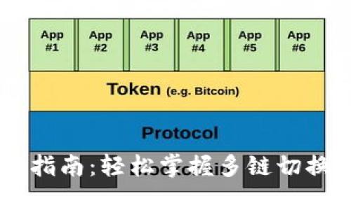 TP钱包切换指南:轻松掌握多链切换,告别烦恼!