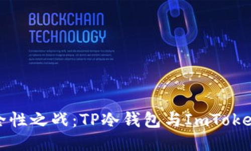 冷钱包的安全性之战:TP冷钱包与ImToken的全面对比