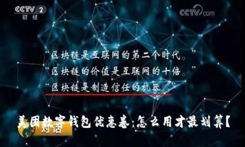 美团数字钱包优惠卷:怎么用才最划算?