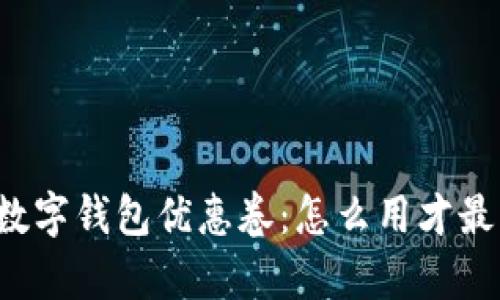 美团数字钱包优惠卷:怎么用才最划算?