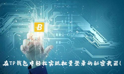 在TP钱包中轻松实现批量登录的秘密武器!