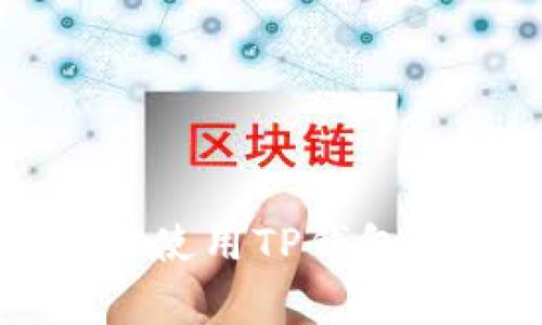 如何轻松下载并使用TP钱包,避免常见陷阱?