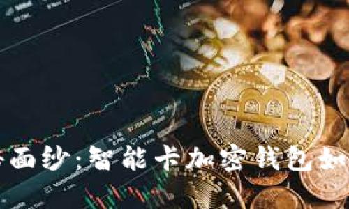 揭开未来支付的神秘面纱:智能卡加密钱包如何挑战传统金融体系