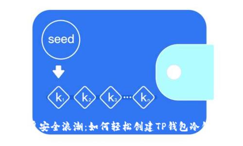 颠覆安全浪潮:如何轻松创建TP钱包冷钱包?