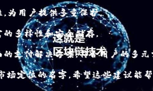 以下是一些六字开头的数字钱包名称建议：

1. **六边形钱包**：寓意安全和稳定，同时在数字钱包的界面设计上，可以使用六边形图案。
  
2. **六维支付宝**：突出多维度的支付体验，强调便捷性和高效性。
  
3. **六星数码库**：象征着高品质和安全性，给用户带来信任感。

4. **六道安全通**：强调安全性，为用户提供多重保护。

5. **六域财富箱**：象征着财富的多样性和安全储存。

6. **六全支付工具**：代表全面的支付解决方案，符合用户的多元需求。

选择一个适合你的目标受众和市场定位的名字，希望这些建议能帮助你开展数字钱包的品牌创建！