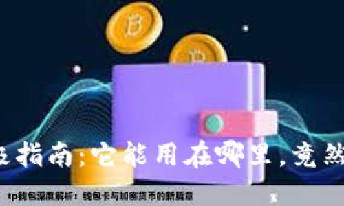 数字钱包的终极指南:它能用在哪里,竟然令人意想不到!