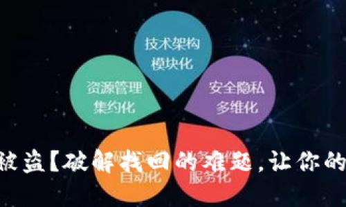 TPWallet被盗?破解找回的难题,让你的资产回归!