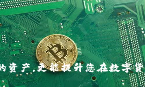 在数字货币交易中，用户往往关心如何将自己持有的数字货币安全、便捷地提取到钱包中。尤其是作为一种新兴的支付形式，pig数字货币也引发了不少用户的关注。那么，怎么将pig数字货币提取到钱包呢？本文将为您详细解析这个过程，并提供实用的建议，帮助您顺利实现数字货币的提取。

什么是pig数字货币？
首先，我们需要了解pig数字货币的基本概念。pig数字货币是一种基于区块链技术的虚拟货币，具有去中心化、匿名性等特征。相较于传统货币，数字货币的交易速度更快、成本更低，吸引了越来越多的投资者和用户想要参与其中。无论是用于投资、购物还是其他金融交易，了解如何安全、有效地管理这些数字资产是每一位用户必备的技能。

选择适合的钱包
在提取pig数字货币之前，用户首先需要选择一个适合自己的数字钱包。目前市场上有众多类型的钱包，包括热钱包和冷钱包。热钱包通常是指在线钱包，方便快捷，但安全性相对较低；冷钱包则为离线钱包，安全性高，但使用上相对繁琐。在选择钱包时，用户需要根据个人需求、使用习惯和安全意识来做出决策。

提取流程概述
提取pig数字货币的流程通常包括以下几个步骤：从交易所提取到钱包、确认交易、完成提取。接下来，我们将就每个步骤进行详细解析。

步骤一：从交易所提取到钱包
这一过程需要您先登录您所使用的数字货币交易所账户。找到相应的“提币”或“提现”选项，选择要提取的pig数字货币，并填写提取地址。在此过程中，一定要仔细检查您输入的钱包地址，将其与您所选择的钱包进行核对，以避免错误导致资产丢失。

步骤二：确认交易
在确认提取信息无误后，系统通常会要求您进行身份验证。这可能包括输入二次密码、验证码等安全措施。通过这些步骤后，您需要等待系统处理。不同交易所的处理时间有所不同，可能需要几分钟到数小时不等。

步骤三：完成提取
一旦交易所完成处理，您将收到一份交易成功的通知。这时，您可以打开您的钱包应用，查看是否成功接收到相应数量的pig数字货币。若未收到，您可以查阅钱包和交易所的交易记录，以确定问题所在。

常见问题及解决方案
在提取过程中，用户可能会遇到一些常见问题，例如提取失败、交易延迟等。以下是一些可能的问题及其解决方案：

ul
listrong提取失败：/strong如果您遇到提取失败的情况，首先检查您填写的钱包地址是否正确，其次确认您的账户是否符合提取要求，例如最低提取金额等。如果以上均无问题，建议及时联系客服进行咨询。/li
listrong交易延迟：/strong如果交易未在预计时间内完成，可能是由于网络拥堵或交易所处理延迟。您可以通过区块链浏览器查看交易状态，确认交易是否已被矿工确认。/li
/ul

安全性提示
提取数字货币的安全性是每一位用户都应重视的问题。为了保护您的资产，以下是一些安全建议：

ul
li使用强密码，并定期更换。/li
li启用双重身份验证，大幅增强账户安全性。/li
li保留提取记录，以便在出现问题时进行追踪。/li
li不随意分享钱包地址和账户信息，以避免被钓鱼攻击。/li
/ul

总结
通过以上步骤，您应该能够顺利地将pig数字货币提取到自己的钱包中。在这个数字货币快速发展的时代，掌握正确的提取方法，不仅能助您有效管理自己的资产，更能提升您在数字货币投资中的信心和安全感。希望本文的分享能够对您有所帮助，祝您在数字货币投资的旅途中一切顺利！
