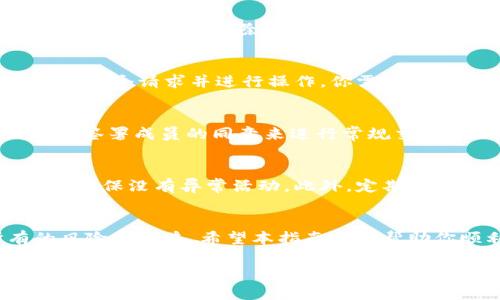   如何解除TPWallet钱包内的多签协议: 让你的资产自由流动 / 
 guanjianci TPWallet, 多签协议, 解除 /guanjianci 

多签钱包的安全与灵活性
TPWallet作为一个多功能的钱包，为用户提供了多种安全措施，其中之一便是多签名协议。该协议的目的在于增强钱包的安全性，通过要求多个授权方共同签署才能执行交易，从而降低资金被盗或误操作的风险。然而，有时用户可能需要灵活性，迫切希望解除多签协议，以便于管理和使用自己的资产。

何时考虑解除多签功能
解除多签功能并不是一个轻易的决定。许多用户在创建多签钱包时，设置这种机制主要是基于安全考虑。但随着时间推移，我们的需求可能会发生变化。例如，你可能希望从一个联合投资项目中退出，或者某个关键参与者的角色改变，甚至有人可能失去了对钱包的访问权限。在这些情况下，解除多签协议显得尤为重要。

步骤一：确认权限设置
在进行解除操作之前，首先需要确认自己是否拥有解除多签协议的权限。通常，多签钱包的授权者中，至少需要一个人同意进行解除操作。如果你的权限不足，需要联系其他签署方，确保他们同意解除。可以通过电话、邮件或即时消息等方式与他们沟通，解释解除的原因及其重要性。

步骤二：登录你的TPWallet
解除多签协议操作需要登录你的TPWallet账户。建议在安全的网络环境下进行操作，避免在公共Wi-Fi下进行可能涉及敏感信息的操作。登录后，找到钱包管理的选项，通常在首页界面上就能轻松找到。

步骤三：访问多签管理面板
一旦登录成功，寻找多签名协议的相关设置。TPWallet通常会在设置或安全选项下提供多签管理的功能。点击进入后，你将会看到关于当前多签协议的详细信息，包括参与者、所需签名数量以及你个人的当前签名状态等。

步骤四：发起解除请求
在确认有权限并访问多签管理面板后，你可以发起解除多签请求。这一过程可能会因不同钱包的具体设计而略有不同，但通常会要求你填写一些信息，例如解除的原因以及哪些用户参与签名。同样，你也可以设置一个时间窗口，给其他签署方一个反应的空间，确保他们知道即将发生的变化。

步骤五：等待其他签署方的确认
解除多签并不只是一方的决定，通常需要其他签署者的同意。一旦你提交了解除请求，TPWallet会自动通知其他签署者。他们可以在钱包内查看这个请求并进行操作。你需要耐心等待，抓住这个期间与他们保持沟通，以确保他们能够及时处理请求。

步骤六：完成解除操作
当所有必要的签署者同意解除请求后，你的多签协议将在系统中被清除。此时，你将能够独立管理你的钱包资产。这意味着你不再需要得到其他签署成员的同意来进行常规交易，可以更加灵活地进行资产管理。

解除后的注意事项
解除多签功能后，安全性会大大降低。因此，务必增强对自己资产的保护意识。你可以考虑更改钱包的密码、启用双重验证或定期检查交易记录，确保没有异常活动。此外，定期回顾自己的资产管理策略，确保在新环境下继续保持安全性。

总结
解除TPWallet中的多签协议可以让你的资产管理更加灵活，但同时也需要权衡其安全性。在做出决定之前，与相关方面亲密沟通，了解所有的风险和利益。希望本指南可以帮助你顺利解除多签，实现更自由的资产流动。记得安全第一，谨慎管理你的数字资产。

这篇文章为您提供关于如何解除TPWallet多签协议的详细指南，包括每一步的具体操作和建议。希望通过这种方式，您可以更有效地管理您的数字资产。