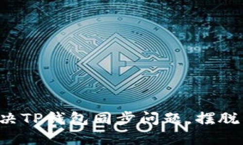 如何轻松解决TP钱包同步问题,摆脱繁琐与困扰!