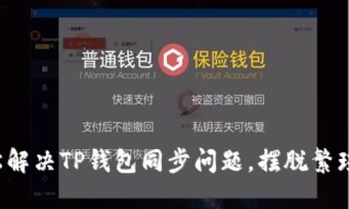 如何轻松解决TP钱包同步问题,摆脱繁琐与困扰!