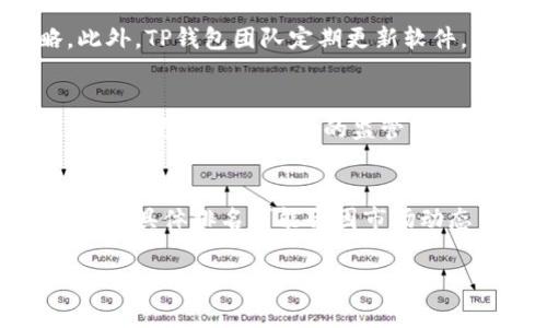 在数字货币领域中，TP钱包（TokenPocket）因其用户友好性和多功能性而受到广泛欢迎。尽管具体的排名可能因不同的评估标准和时间而有所变化，但TP钱包常常被认为是市场上较为领先的移动钱包之一。

TP钱包的核心优势
TP钱包的一个显著优势是其支持多种区块链和代币的能力。这意味着用户不仅可以使用它来管理主流的加密货币，如比特币和以太坊，还能支持各种ERC20、TRC20代币等。这种广泛的兼容性使得用户能够在一个平台上进行更多的数字资产管理。

用户友好的界面
TP钱包在设计上考虑到用户体验，提供了直观且易于使用的界面。无论是新手还是有经验的用户，都能迅速上手。不论是在资产管理、交易进行，还是与去中心化应用（dApp）互动，TP钱包都力求提供流畅的体验。

增强的安全性
在数字货币日益普及的背景下，安全性成为用户最关心的问题之一。TP钱包采取了多重安全防护措施，包括私钥本地存储、助记词备份和生物识别技术。这些措施有效降低了用户资产被盗的风险，让用户能够在较为安全的环境中管理他们的数字资产。

社区支持与发展
TP钱包不仅仅是一款工具，它背后还有一个活跃的社区。在这个社区中，用户可以获取最新的行业动态，分享经验和策略。此外，TP钱包团队定期更新软件，以确保其功能与时俱进，满足用户日益增长的需求。

未来的挑战与机遇
尽管TP钱包在市场上表现不俗，但在竞争激烈的加密货币生态系统中，它仍然面临不少挑战。用户需求的快速变化、技术的不断更新以及政策的监管，都是影响其未来发展的重要因素。为了保持竞争力，TP钱包需要不断创新，适应市场变化，把握行业趋势。

总结
总体来说，TP钱包凭借其多链支持、良好的用户体验、高安全性和积极的社区运营，在数字货币钱包市场中占有一席之地。虽然具体排名可能会因市场动态而变化，但其在用户心中的地位是相对稳固的。未来，TP钱包将继续致力于提升服务质量，以满足用户日益多样化的需求。

TP钱包, 数字货币, 钱包排名/guanjianci

