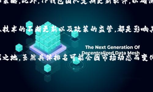 在数字货币领域中，TP钱包（TokenPocket）因其用户友好性和多功能性而受到广泛欢迎。尽管具体的排名可能因不同的评估标准和时间而有所变化，但TP钱包常常被认为是市场上较为领先的移动钱包之一。

TP钱包的核心优势
TP钱包的一个显著优势是其支持多种区块链和代币的能力。这意味着用户不仅可以使用它来管理主流的加密货币，如比特币和以太坊，还能支持各种ERC20、TRC20代币等。这种广泛的兼容性使得用户能够在一个平台上进行更多的数字资产管理。

用户友好的界面
TP钱包在设计上考虑到用户体验，提供了直观且易于使用的界面。无论是新手还是有经验的用户，都能迅速上手。不论是在资产管理、交易进行，还是与去中心化应用（dApp）互动，TP钱包都力求提供流畅的体验。

增强的安全性
在数字货币日益普及的背景下，安全性成为用户最关心的问题之一。TP钱包采取了多重安全防护措施，包括私钥本地存储、助记词备份和生物识别技术。这些措施有效降低了用户资产被盗的风险，让用户能够在较为安全的环境中管理他们的数字资产。

社区支持与发展
TP钱包不仅仅是一款工具，它背后还有一个活跃的社区。在这个社区中，用户可以获取最新的行业动态，分享经验和策略。此外，TP钱包团队定期更新软件，以确保其功能与时俱进，满足用户日益增长的需求。

未来的挑战与机遇
尽管TP钱包在市场上表现不俗，但在竞争激烈的加密货币生态系统中，它仍然面临不少挑战。用户需求的快速变化、技术的不断更新以及政策的监管，都是影响其未来发展的重要因素。为了保持竞争力，TP钱包需要不断创新，适应市场变化，把握行业趋势。

总结
总体来说，TP钱包凭借其多链支持、良好的用户体验、高安全性和积极的社区运营，在数字货币钱包市场中占有一席之地。虽然具体排名可能会因市场动态而变化，但其在用户心中的地位是相对稳固的。未来，TP钱包将继续致力于提升服务质量，以满足用户日益多样化的需求。

TP钱包, 数字货币, 钱包排名/guanjianci
