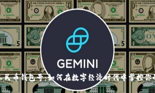 数字人民币钱包号:如何在数字经济时代中掌控你的财富