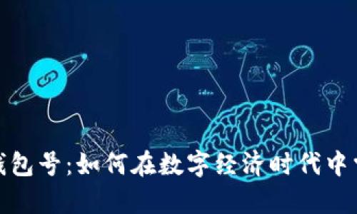 数字人民币钱包号:如何在数字经济时代中掌控你的财富