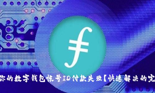 为什么你的数字钱包帐号ID付款失败?快速解决的完整指南!