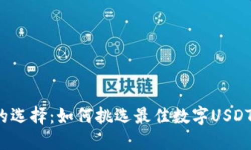 无懈可击的选择:如何挑选最佳数字USDT货币钱包?