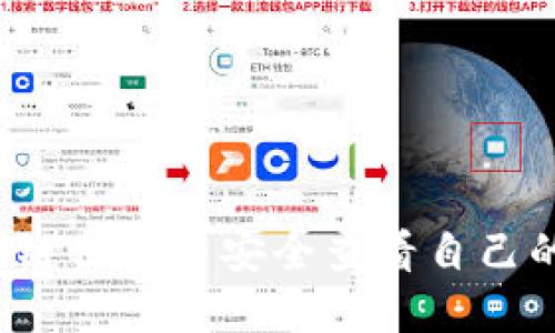 如何在区块链世界中安全查看自己的钱包密码?