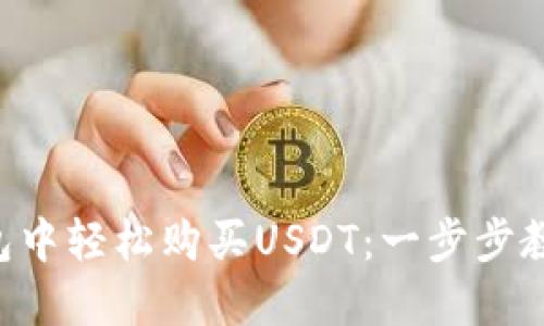 如何在TP钱包中轻松购买USDT:一步步教你绕过难关!
