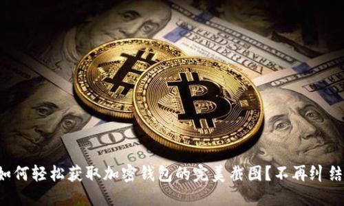 如何轻松获取加密钱包的完美截图?不再纠结!