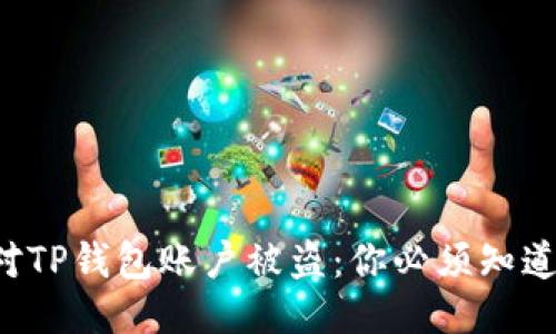 如何迅速应对TP钱包账户被盗:你必须知道的紧急措施!