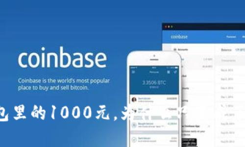 数字钱包里的1000元,为什么只变成了800元?