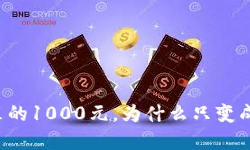 数字钱包里的1000元,为什么只变成了800元?