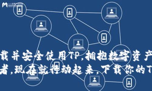jiaoti掌握虚拟货币TP下载的绝密技巧，告别繁琐操作/jiaoti  
虚拟货币, TP下载, 数字资产/guanjianci  

引言：拥有数字资产的新时代  
在当今快速变化的数字经济中，虚拟货币以其独特的价值和潜力吸引了世界各地的投资者和普通用户。尤其是像TP这样的虚拟货币，它的趋势和使用场景引发了广泛关注。然而，许多人在下载和管理这种数字资产时遇到了各种挑战，这使得他们在拥抱新技术时感到无奈。  
本文将详细剖析如何方便、安全地下载虚拟货币TP，包括常见问题的解答和实用的下载技巧。通过对技术细节的深入探讨，我们希望能让每一位用户都能毫无障碍地体验到虚拟货币带来的好处。  

什么是虚拟货币TP？  
TP，是一种基于区块链技术的虚拟货币，其设计目的在于提高交易的安全性和效率。它不仅仅是一种数字资产，更是去中心化金融（DeFi）理念的实践者。尽管TP的价值波动性较大，但在许多投资者眼中，它的巨大潜力不可忽视。  
TP的最大亮点之一在于它的区块链技术。通过去中心化的架构，TP确保了每一笔交易的公开透明，同时降低了欺诈风险。这种优势使得TP不仅仅是一种投资工具，更是一种替代传统金融体系的解决方案。  

下载TP的必要准备  
在下载并使用TP之前，有几个步骤是必不可少的准备工作。首先，你需要选择一个安全、可靠的虚拟货币钱包，这样才能妥善存储你的TP。其次，确保你了解基本的区块链知识和使用虚拟货币的常识，以防止因无知而导致的财务损失。  
  最后，还需考虑网路连接的安全性。建议在安全的Wi-Fi网络环境下进行下载操作，避免在公共网络中进行重要交易或下载，以防个人信息被盗。   

如何下载TP：详细步骤  
为了帮助用户顺利下载TP，以下是详细的操作步骤：  
ol  
  li选择虚拟货币钱包：首先，访问官方网站或者应用商店，选择一个支持TP的虚拟货币钱包。如今市场上有很多选择，例如常见的MetaMask、Trust Wallet等。/li  
  li注册账户：下载并安装钱包应用后，按照指示进行账户注册，通常需要提供电子邮件地址和设置密码。在注册过程中，记得不要泄露你的私钥和助记词。/li  
  li获取TP的地址：在钱包中，你将会找到一个接收TP的地址。复制这个地址以便后续使用。/li  
  li下载TP：有两种获取TP的方法，一种是通过交易所购买，另一种是通过去中心化交易平台直接交换其他数字资产为TP。选择适合你的交易平台，依指示完成交易。/li  
  li完成交易后，将TP发送至之前复制的地址，确保每一步都仔细核对，避免发送错误的地址导致资产丢失。/li  
/ol  

常见问题与解决方案  
尽管下载TP的过程相对简单，但在实际操作中，用户可能会遇到一些常见问题。以下是这些问题的解答和相应的解决方案：  
h41. 注册过程中遇到问题/h4  
如果你在注册过程中遇到困难，例如无法收到验证邮件，检查你的垃圾邮箱，或者尝试更换一个邮箱再次注册。  
h42. 交易失败/h4  
交易失败可能由多种原因造成，检查你的网络连接是否正常，钱包的余额是否足够。如果你是第一次交易，确保对方的地址无误。  
h43. 钱包丢失或访问问题/h4  
如果忘记钱包密码或丢失助记词，很多钱包提供了恢复功能，务必按照钱包的官方指示操作。这里特别强调，妥善保存助记词，它是你重新获得资产的唯一钥匙。  

保持安全的使用习惯  
虚拟货币的世界固然充满机遇，但同时也伴随着风险。保持安全的使用习惯是每一位用户都应做到的。以下是一些建议：  
ul  
  li定期更新钱包和防病毒软件，以防止黑客攻击。/li  
  li避免与不知名的项目进行交易，尤其是在陌生的网站上。/li  
  li尽量使用两步验证来增强账户安全性。/li  
/ul  

结语：迈出成功的一步  
虚拟货币TP的下载过程并不复杂，但需要用户有一定的知识储备和警惕性。通过本文的详细指导，希望每位用户能顺利下载并安全使用TP，拥抱数字资产带来的新机遇。  
在这个飞速发展的数字经济时代，正确地掌握新兴技术，将使你在投资上立于不败之地。无论你是新手还是有经验的投资者，现在就行动起来，下载你的TP吧！  