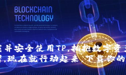 jiaoti掌握虚拟货币TP下载的绝密技巧，告别繁琐操作/jiaoti  
虚拟货币, TP下载, 数字资产/guanjianci  

引言：拥有数字资产的新时代  
在当今快速变化的数字经济中，虚拟货币以其独特的价值和潜力吸引了世界各地的投资者和普通用户。尤其是像TP这样的虚拟货币，它的趋势和使用场景引发了广泛关注。然而，许多人在下载和管理这种数字资产时遇到了各种挑战，这使得他们在拥抱新技术时感到无奈。  
本文将详细剖析如何方便、安全地下载虚拟货币TP，包括常见问题的解答和实用的下载技巧。通过对技术细节的深入探讨，我们希望能让每一位用户都能毫无障碍地体验到虚拟货币带来的好处。  

什么是虚拟货币TP？  
TP，是一种基于区块链技术的虚拟货币，其设计目的在于提高交易的安全性和效率。它不仅仅是一种数字资产，更是去中心化金融（DeFi）理念的实践者。尽管TP的价值波动性较大，但在许多投资者眼中，它的巨大潜力不可忽视。  
TP的最大亮点之一在于它的区块链技术。通过去中心化的架构，TP确保了每一笔交易的公开透明，同时降低了欺诈风险。这种优势使得TP不仅仅是一种投资工具，更是一种替代传统金融体系的解决方案。  

下载TP的必要准备  
在下载并使用TP之前，有几个步骤是必不可少的准备工作。首先，你需要选择一个安全、可靠的虚拟货币钱包，这样才能妥善存储你的TP。其次，确保你了解基本的区块链知识和使用虚拟货币的常识，以防止因无知而导致的财务损失。  
  最后，还需考虑网路连接的安全性。建议在安全的Wi-Fi网络环境下进行下载操作，避免在公共网络中进行重要交易或下载，以防个人信息被盗。   

如何下载TP：详细步骤  
为了帮助用户顺利下载TP，以下是详细的操作步骤：  
ol  
  li选择虚拟货币钱包：首先，访问官方网站或者应用商店，选择一个支持TP的虚拟货币钱包。如今市场上有很多选择，例如常见的MetaMask、Trust Wallet等。/li  
  li注册账户：下载并安装钱包应用后，按照指示进行账户注册，通常需要提供电子邮件地址和设置密码。在注册过程中，记得不要泄露你的私钥和助记词。/li  
  li获取TP的地址：在钱包中，你将会找到一个接收TP的地址。复制这个地址以便后续使用。/li  
  li下载TP：有两种获取TP的方法，一种是通过交易所购买，另一种是通过去中心化交易平台直接交换其他数字资产为TP。选择适合你的交易平台，依指示完成交易。/li  
  li完成交易后，将TP发送至之前复制的地址，确保每一步都仔细核对，避免发送错误的地址导致资产丢失。/li  
/ol  

常见问题与解决方案  
尽管下载TP的过程相对简单，但在实际操作中，用户可能会遇到一些常见问题。以下是这些问题的解答和相应的解决方案：  
h41. 注册过程中遇到问题/h4  
如果你在注册过程中遇到困难，例如无法收到验证邮件，检查你的垃圾邮箱，或者尝试更换一个邮箱再次注册。  
h42. 交易失败/h4  
交易失败可能由多种原因造成，检查你的网络连接是否正常，钱包的余额是否足够。如果你是第一次交易，确保对方的地址无误。  
h43. 钱包丢失或访问问题/h4  
如果忘记钱包密码或丢失助记词，很多钱包提供了恢复功能，务必按照钱包的官方指示操作。这里特别强调，妥善保存助记词，它是你重新获得资产的唯一钥匙。  

保持安全的使用习惯  
虚拟货币的世界固然充满机遇，但同时也伴随着风险。保持安全的使用习惯是每一位用户都应做到的。以下是一些建议：  
ul  
  li定期更新钱包和防病毒软件，以防止黑客攻击。/li  
  li避免与不知名的项目进行交易，尤其是在陌生的网站上。/li  
  li尽量使用两步验证来增强账户安全性。/li  
/ul  

结语：迈出成功的一步  
虚拟货币TP的下载过程并不复杂，但需要用户有一定的知识储备和警惕性。通过本文的详细指导，希望每位用户能顺利下载并安全使用TP，拥抱数字资产带来的新机遇。  
在这个飞速发展的数字经济时代，正确地掌握新兴技术，将使你在投资上立于不败之地。无论你是新手还是有经验的投资者，现在就行动起来，下载你的TP吧！  