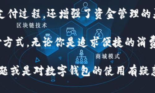 数字钱包账户是一种通过电子方式存储、管理和交易资金的工具。它的出现旨在解决传统现金或银行卡支付中存在的一些繁琐和不便之处。下面我将详细介绍数字钱包账户的定义、功能、优势以及使用方式。

什么是数字钱包账户
数字钱包账户，顾名思义，就是一种数字化的账户，允许用户安全地存储货币、信用卡信息以及其他付款工具。用户可以通过网络或手机应用随时随地访问自己的数字钱包，并进行支付、转账等操作。这就像是一个虚拟的钱包，将现金、信用卡和会员卡等集中在一起。

数字钱包的主要功能
数字钱包的功能可以分为多个方面。其核心功能包括：
ul
    listrong支付功能：/strong用户可以通过数字钱包进行线上购物、线下消费，支付方便快捷。/li
    listrong转账功能：/strong用户之间可以通过数字钱包进行即时转账，省去传统银行转账的手续费和时间。/li
    listrong余额管理：/strong用户可以查看和管理其账户余额，以及支出记录。/li
    listrong多币种支持：/strong部分数字钱包支持多种货币，方便用户在不同国家和地区使用。/li
/ul

数字钱包的优势
随着数字经济的快速发展，数字钱包逐渐成为现代消费的重要工具。它相对于传统支付方式具有明显的优势：

h41. 便捷性/h4
使用数字钱包，用户只需携带手机，无需随身带着现金或多张信用卡。在商店、餐馆等地进行支付时，只需扫描二维码或近场支付便能完成交易。

h42. 安全性/h4
数字钱包通常采用多重加密技术和生物识别技术（如指纹识别、面部识别）来保护用户的信息安全，降低了被盗刷的风险。相比于传统的支付方式，数字钱包在安全方面提供了更高的保障。

h43. 记录管理/h4
用户通过数字钱包可以清晰地查看每一笔交易记录，方便进行预算管理和财务规划。许多数字钱包还提供消费分析功能，帮助用户深入了解自己的消费习惯。

h44. 奖励机制/h4
许多数字钱包还提供各种奖励机制，用户在使用过程中可以获得积分、返现等优惠，这在传统支付方式中是难以实现的。

如何使用数字钱包账户
使用数字钱包并不复杂，用户只需按照以下步骤进行操作：

h41. 下载数字钱包应用/h4
首先，用户需要在手机应用商店下载合适的数字钱包应用。常见的如支付宝、微信支付、Apple Pay等。

h42. 注册账户/h4
在应用中，用户需要填写个人信息进行注册。完成注册后，用户可以绑定自己的银行卡或进行其他充值方式。

h43. 充值账户/h4
用户可以通过银行卡、信用卡等方式为数字钱包充值，以便在需要时进行支付。

h44. 开始使用/h4
在市场购物或在线采购时，用户可以选择使用数字钱包进行支付。具体方式通常包括二维码支付或NFC近场支付。

总结
总的来说，数字钱包账户为用户提供了一种安全、便捷的支付方式，适应了现代人快节奏的生活需求。它不仅简化了支付过程，还增强了资金管理的灵活性。在今后的生活中，数字钱包将逐渐取代传统的支付方式，成为人们日常消费的主要工具。

与此同时，技术的不断发展也为数字钱包带来了更多可能。未来，我们或许可以看到更多与生活场景结合的创新支付方式。无论你是追求便捷的消费者，还是希望管理财务的年轻人，数字钱包都是一个值得采用的重要工具。 

以上就是关于数字钱包账户的详细介绍，希望可以帮助你更好地理解这一现代支付工具！如果你还有其他相关的问题或是对数字钱包的使用有疑惑，随时欢迎提问。我会尽力为你解答。