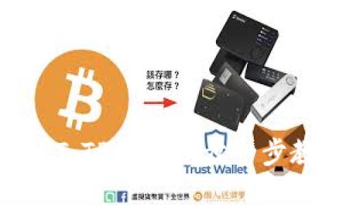 轻松购买USDT:TP钱包一步一步教你突破难关