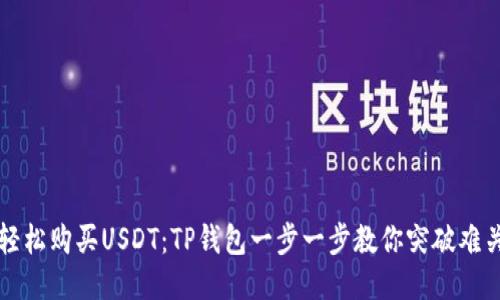 轻松购买USDT:TP钱包一步一步教你突破难关